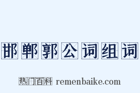 邯郸郭公词组词是什么意思的图片